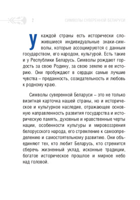С.Г. Мусиенко Символы суверенной Беларуси. 3-Е ИЗДАНИЕ